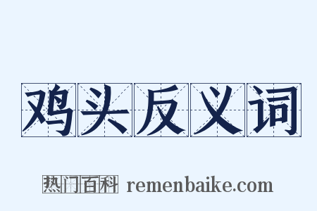 鸡头反义词是什么意思的图片